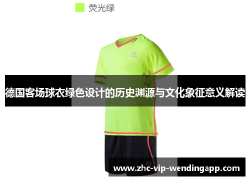 德国客场球衣绿色设计的历史渊源与文化象征意义解读
