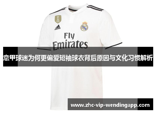 意甲球迷为何更偏爱短袖球衣背后原因与文化习惯解析