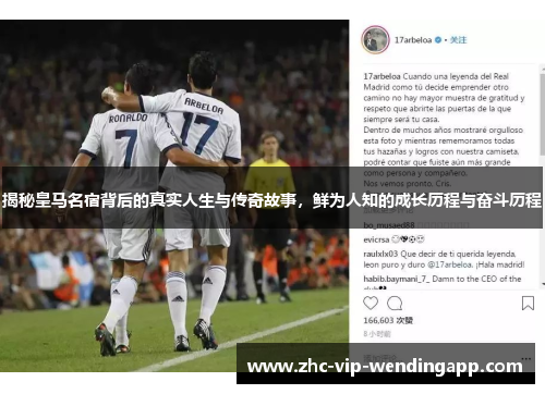 揭秘皇马名宿背后的真实人生与传奇故事，鲜为人知的成长历程与奋斗历程