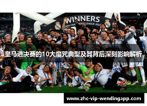 皇马进决赛的10大魔咒典型及其背后深刻影响解析