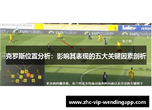 克罗斯位置分析：影响其表现的五大关键因素剖析