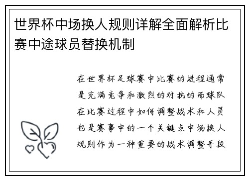 世界杯中场换人规则详解全面解析比赛中途球员替换机制