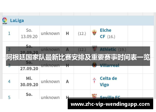 阿根廷国家队最新比赛安排及重要赛事时间表一览