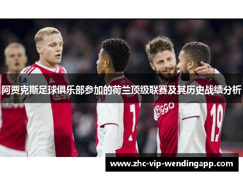 阿贾克斯足球俱乐部参加的荷兰顶级联赛及其历史战绩分析