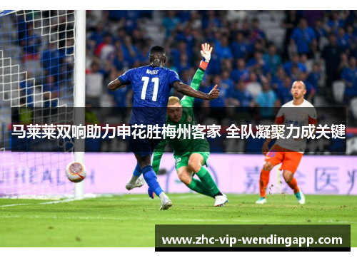 马莱莱双响助力申花胜梅州客家 全队凝聚力成关键