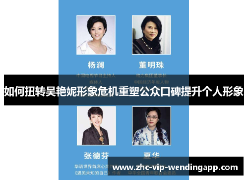 如何扭转吴艳妮形象危机重塑公众口碑提升个人形象