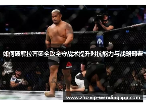 如何破解拉齐奥全攻全守战术提升对抗能力与战略部署