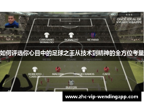 如何评选你心目中的足球之王从技术到精神的全方位考量