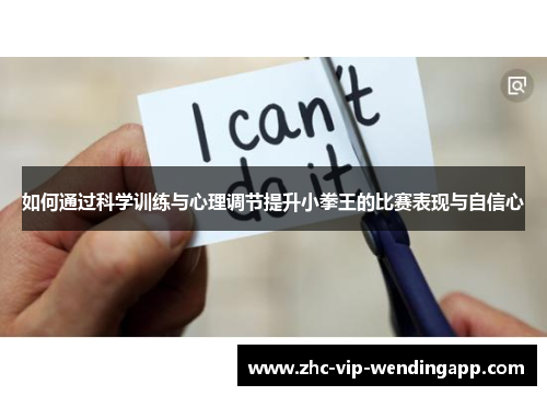 如何通过科学训练与心理调节提升小拳王的比赛表现与自信心