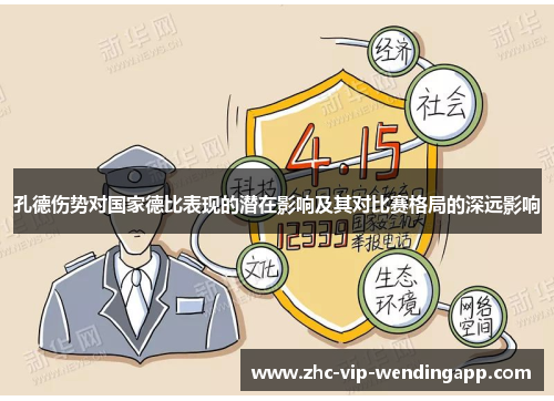 孔德伤势对国家德比表现的潜在影响及其对比赛格局的深远影响