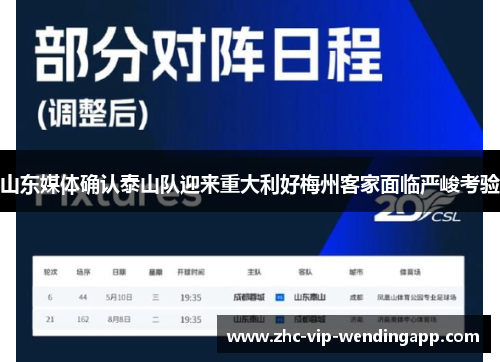 山东媒体确认泰山队迎来重大利好梅州客家面临严峻考验