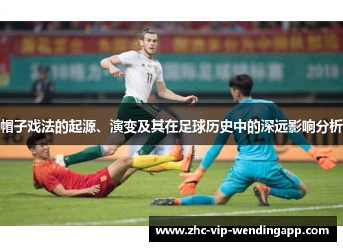 帽子戏法的起源、演变及其在足球历史中的深远影响分析