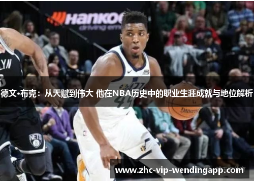 德文·布克：从天赋到伟大 他在NBA历史中的职业生涯成就与地位解析