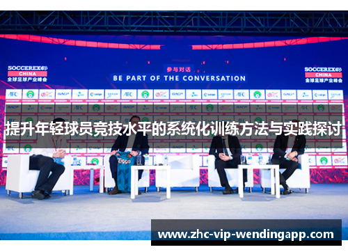 提升年轻球员竞技水平的系统化训练方法与实践探讨