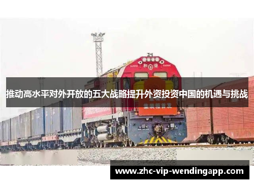 推动高水平对外开放的五大战略提升外资投资中国的机遇与挑战