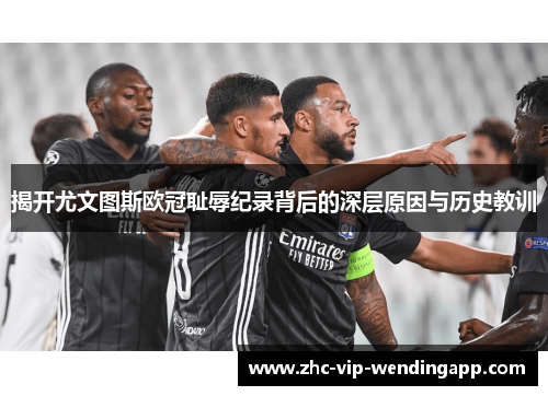揭开尤文图斯欧冠耻辱纪录背后的深层原因与历史教训