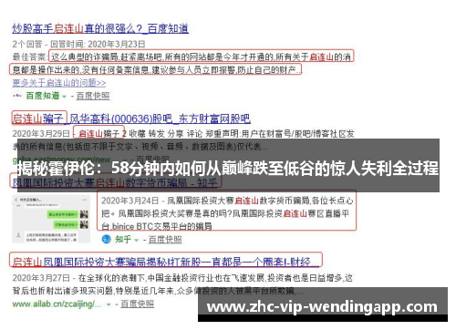 揭秘霍伊伦：58分钟内如何从巅峰跌至低谷的惊人失利全过程