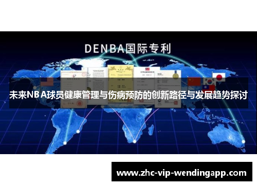 未来NBA球员健康管理与伤病预防的创新路径与发展趋势探讨