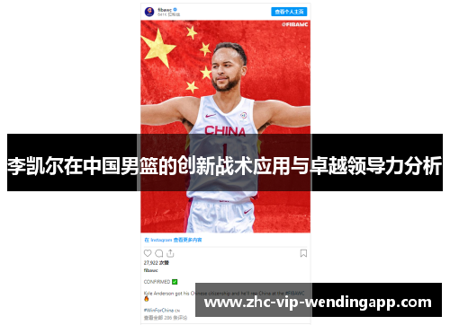 李凯尔在中国男篮的创新战术应用与卓越领导力分析