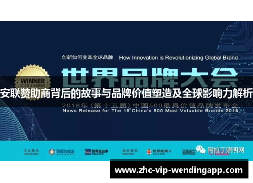 安联赞助商背后的故事与品牌价值塑造及全球影响力解析