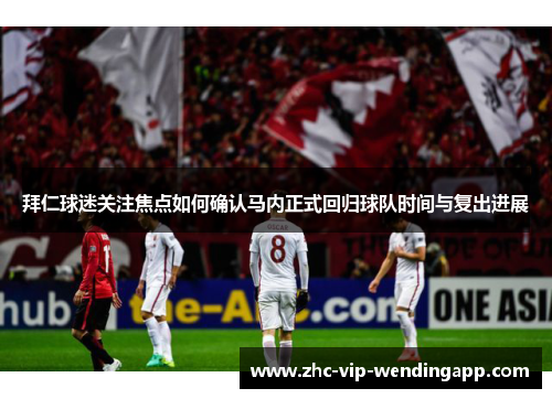 拜仁球迷关注焦点如何确认马内正式回归球队时间与复出进展