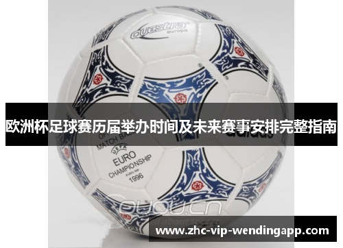 欧洲杯足球赛历届举办时间及未来赛事安排完整指南