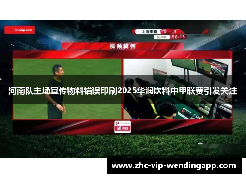 河南队主场宣传物料错误印刷2025华润饮料中甲联赛引发关注