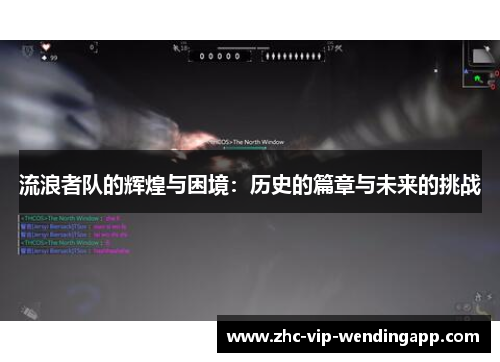 流浪者队的辉煌与困境：历史的篇章与未来的挑战