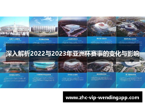 深入解析2022与2023年亚洲杯赛事的变化与影响
