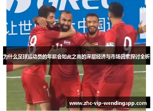 为什么足球运动员的年薪会如此之高的深层经济与市场因素探讨全析