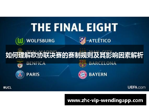 如何理解欧协联决赛的赛制规则及其影响因素解析