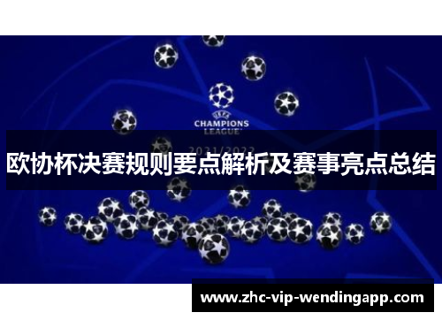 欧协杯决赛规则要点解析及赛事亮点总结