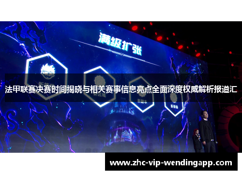 法甲联赛决赛时间揭晓与相关赛事信息亮点全面深度权威解析报道汇