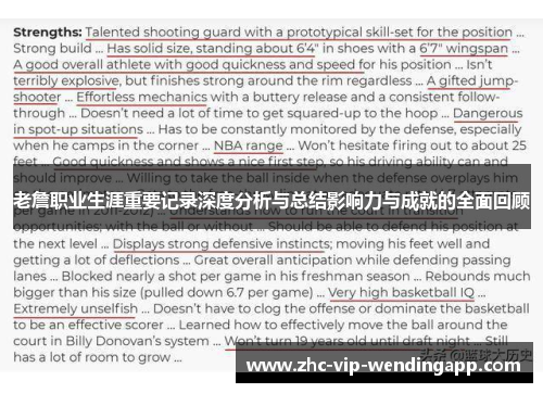 老詹职业生涯重要记录深度分析与总结影响力与成就的全面回顾