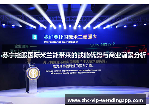 苏宁控股国际米兰能带来的战略优势与商业前景分析