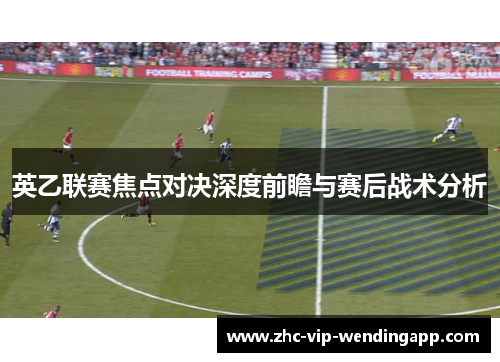 英乙联赛焦点对决深度前瞻与赛后战术分析