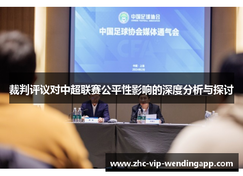 裁判评议对中超联赛公平性影响的深度分析与探讨