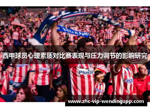 西甲球员心理素质对比赛表现与压力调节的影响研究