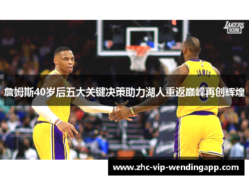 詹姆斯40岁后五大关键决策助力湖人重返巅峰再创辉煌