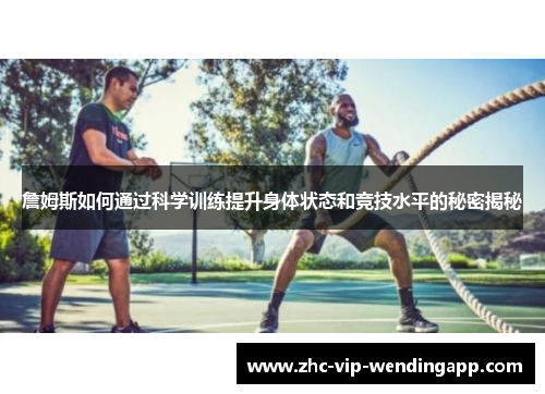 詹姆斯如何通过科学训练提升身体状态和竞技水平的秘密揭秘
