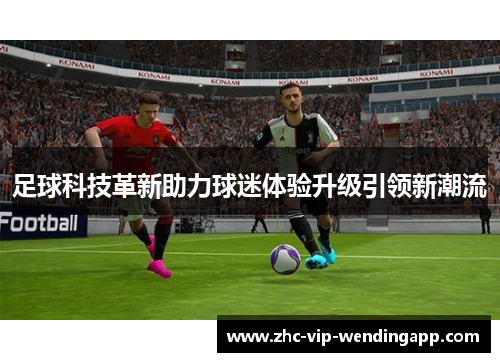 足球科技革新助力球迷体验升级引领新潮流