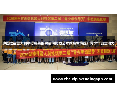 迪巴拉在意大利举行慈善拍卖活动助力艺术教育发展提升青少年创意潜力