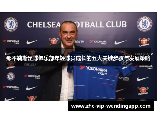 那不勒斯足球俱乐部年轻球员成长的五大关键步骤与发展策略