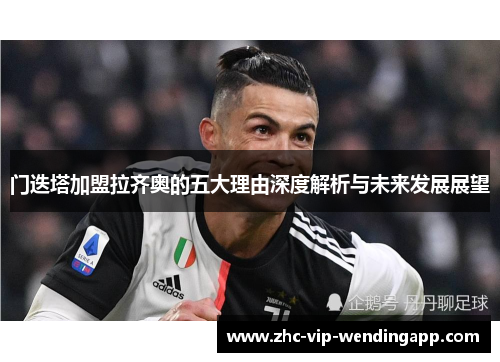 门迭塔加盟拉齐奥的五大理由深度解析与未来发展展望