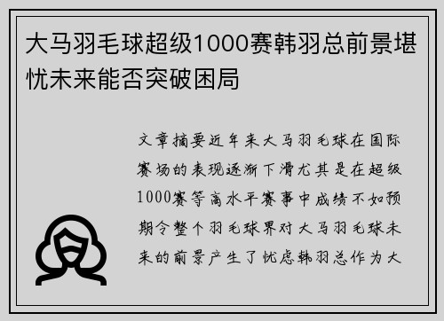 大马羽毛球超级1000赛韩羽总前景堪忧未来能否突破困局