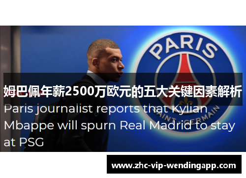姆巴佩年薪2500万欧元的五大关键因素解析