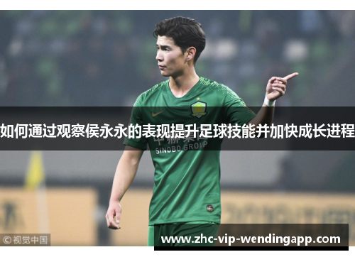 如何通过观察侯永永的表现提升足球技能并加快成长进程