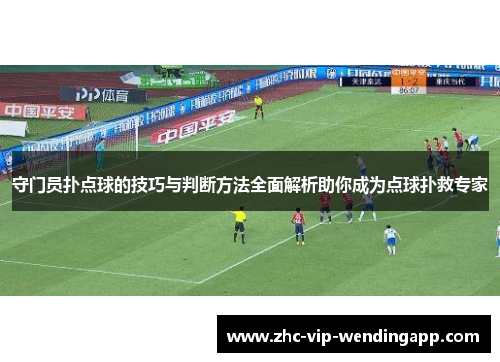 守门员扑点球的技巧与判断方法全面解析助你成为点球扑救专家