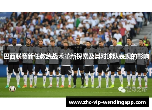 巴西联赛新任教练战术革新探索及其对球队表现的影响 巴西联赛新任教练战术革新探索及其对球队表现的影响