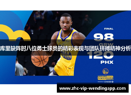 库里缺阵时八位勇士球员的精彩表现与团队拼搏精神分析 库里缺阵时八位勇士球员的精彩表现与团队拼搏精神分析